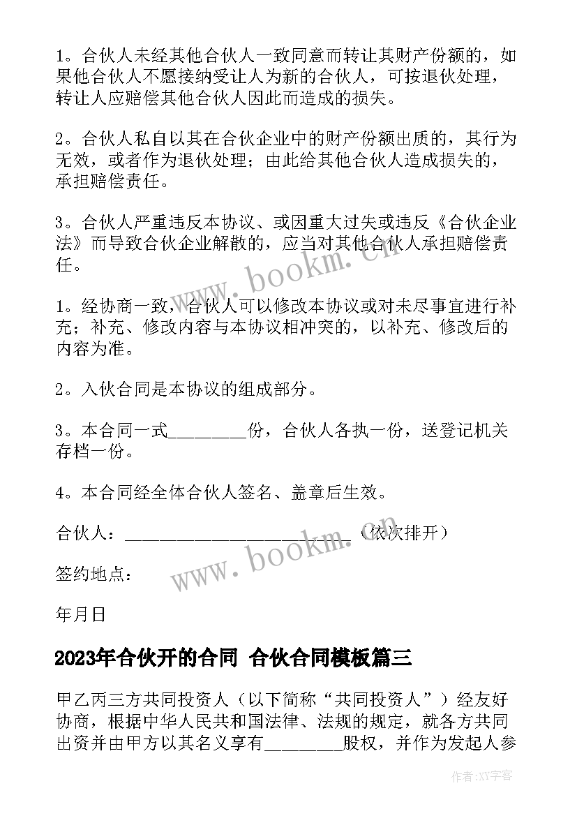 2023年合伙开的合同 合伙合同(精选5篇)