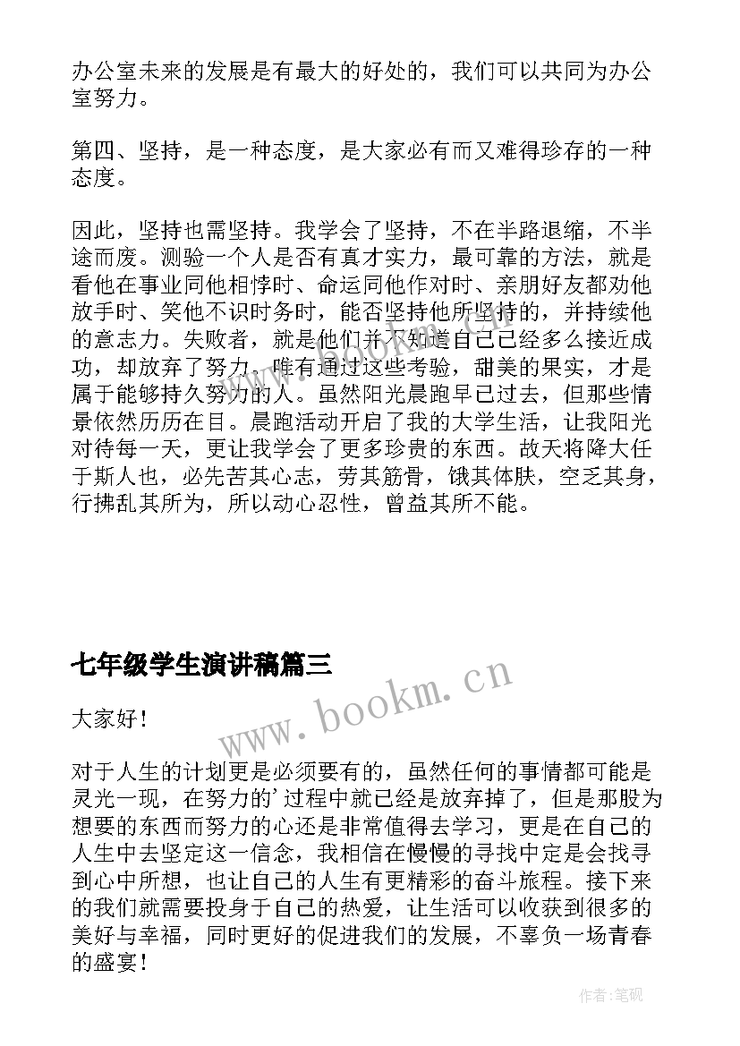 最新七年级学生演讲稿(大全10篇)