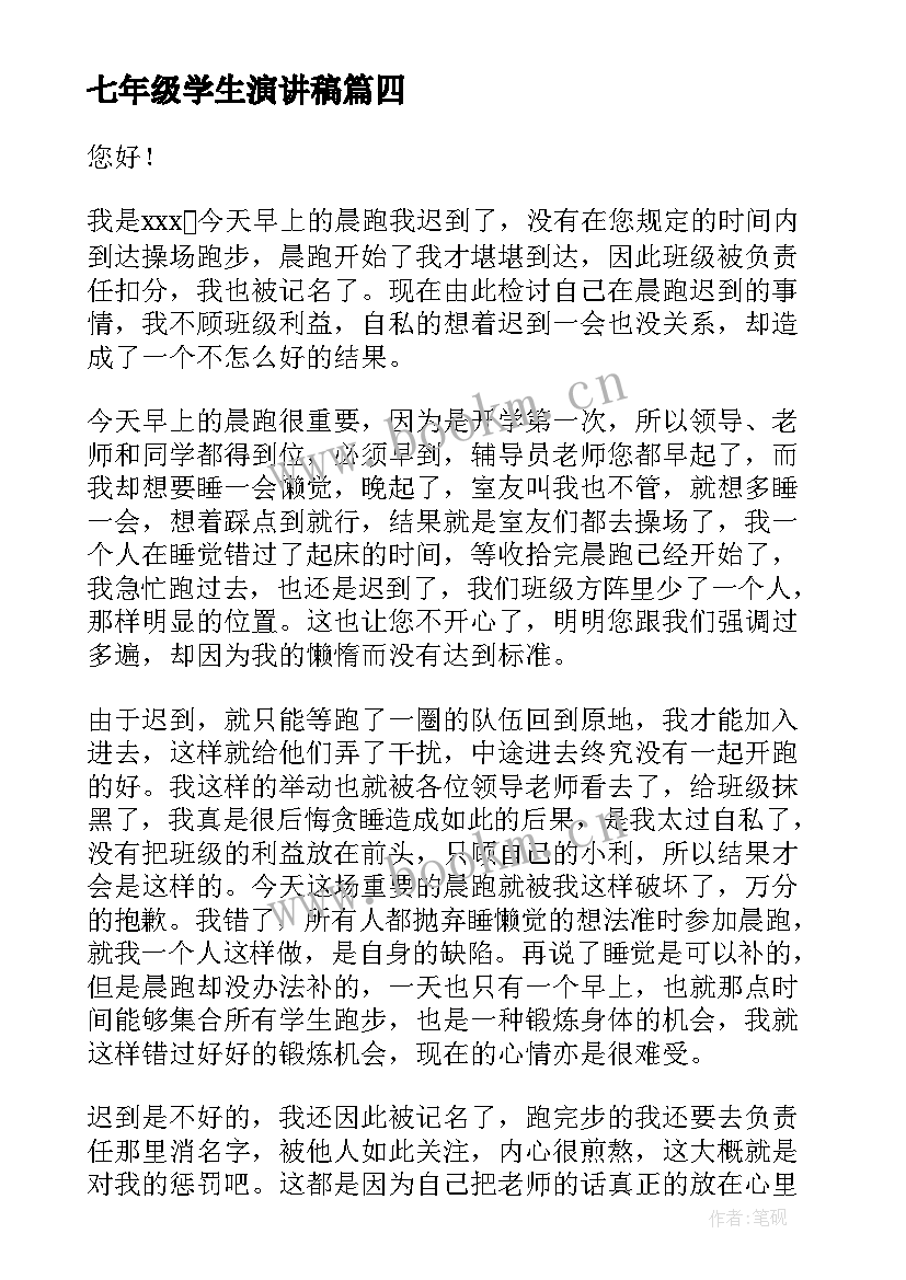 最新七年级学生演讲稿(大全10篇)