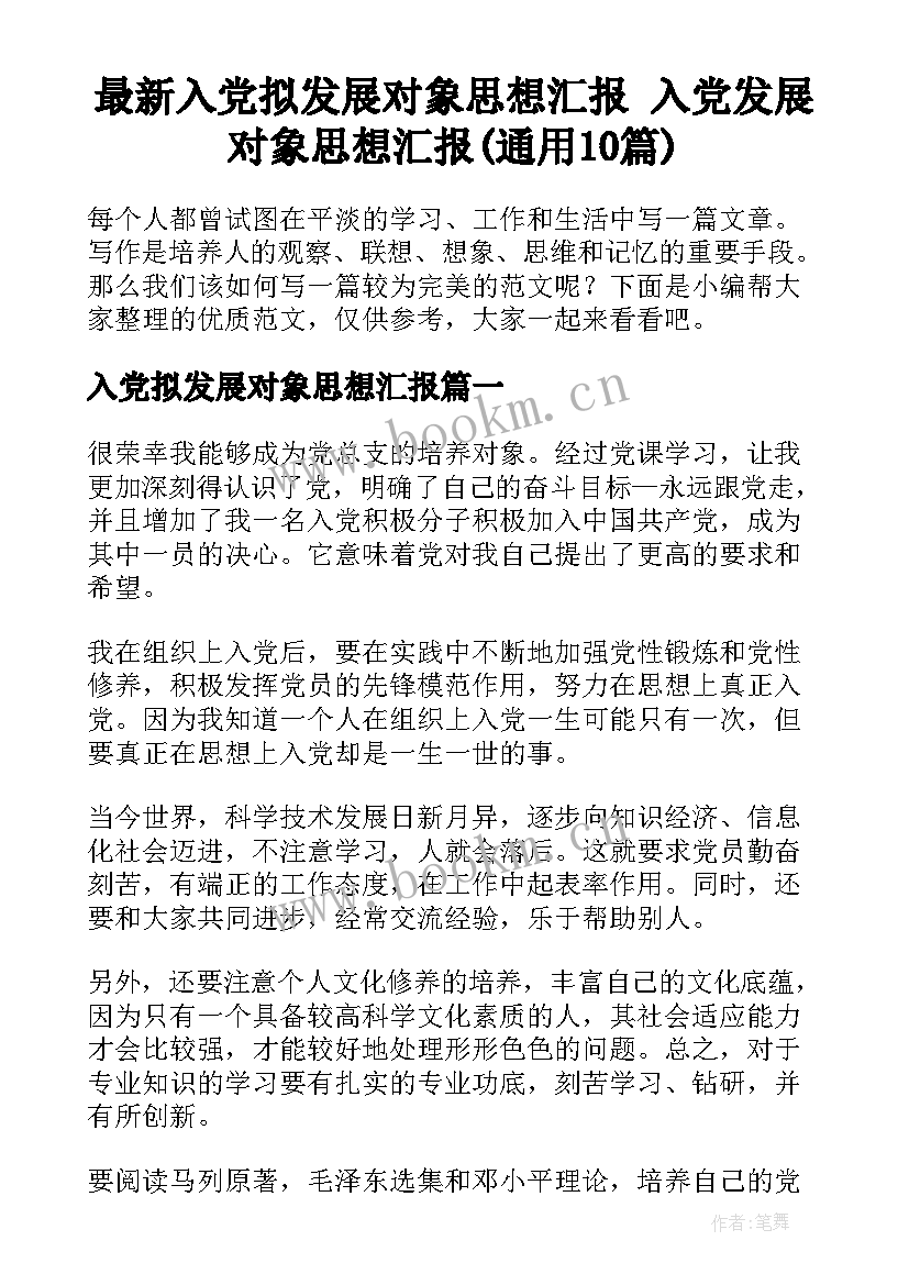 最新入党拟发展对象思想汇报 入党发展对象思想汇报(通用10篇)