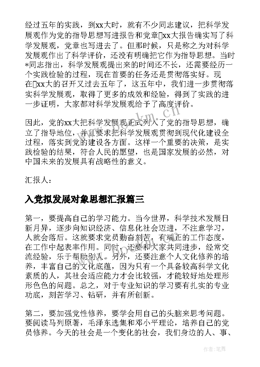 最新入党拟发展对象思想汇报 入党发展对象思想汇报(通用10篇)