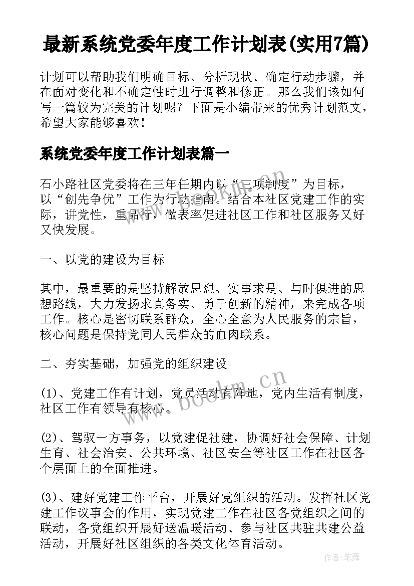 最新系统党委年度工作计划表(实用7篇)