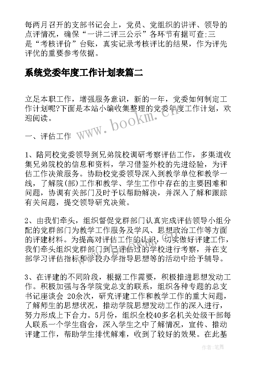 最新系统党委年度工作计划表(实用7篇)