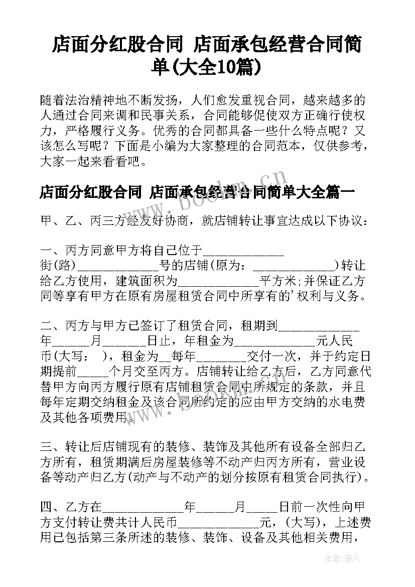 店面分红股合同 店面承包经营合同简单(大全10篇)