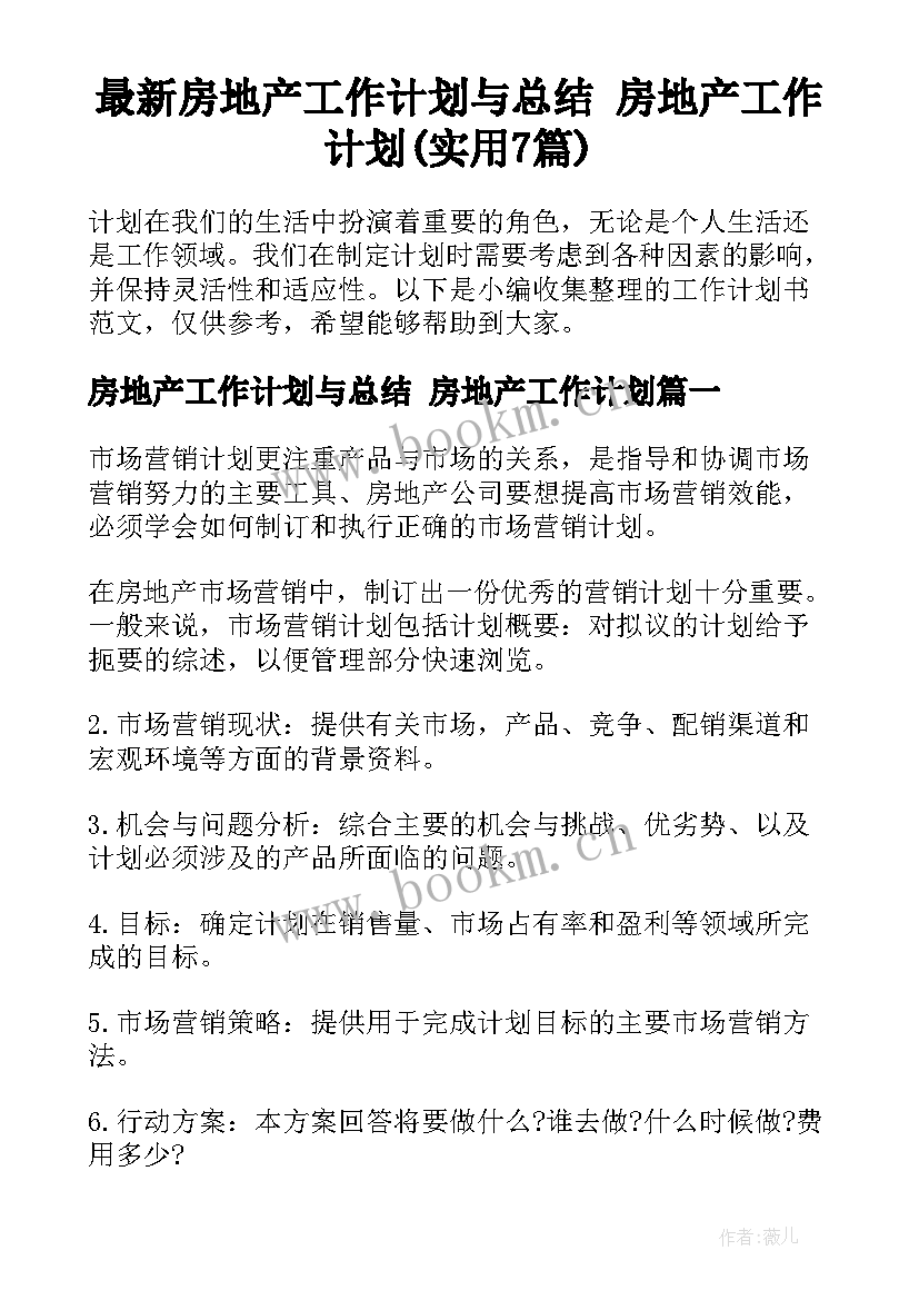 最新房地产工作计划与总结 房地产工作计划(实用7篇)