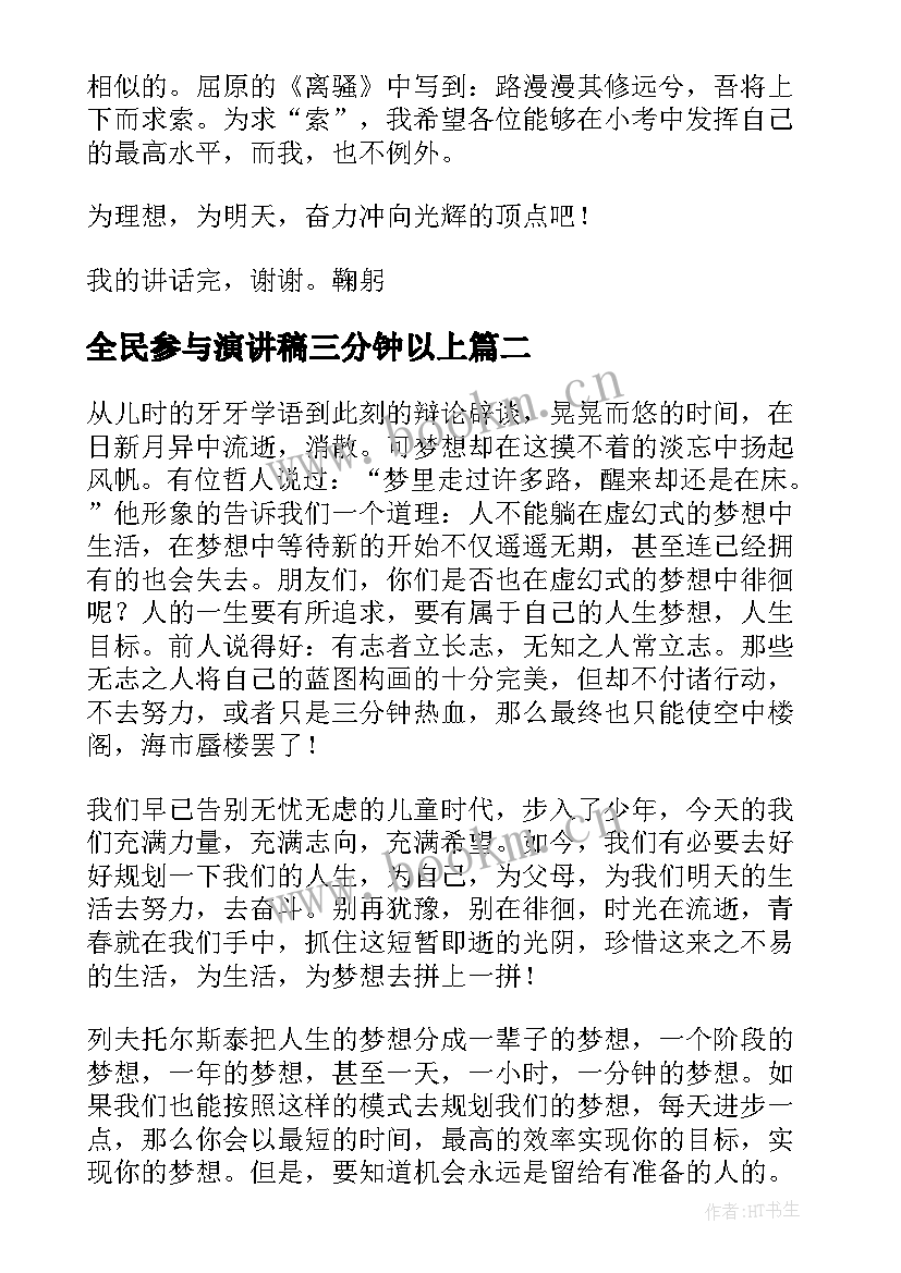 全民参与演讲稿三分钟以上 三分钟演讲稿(精选8篇)