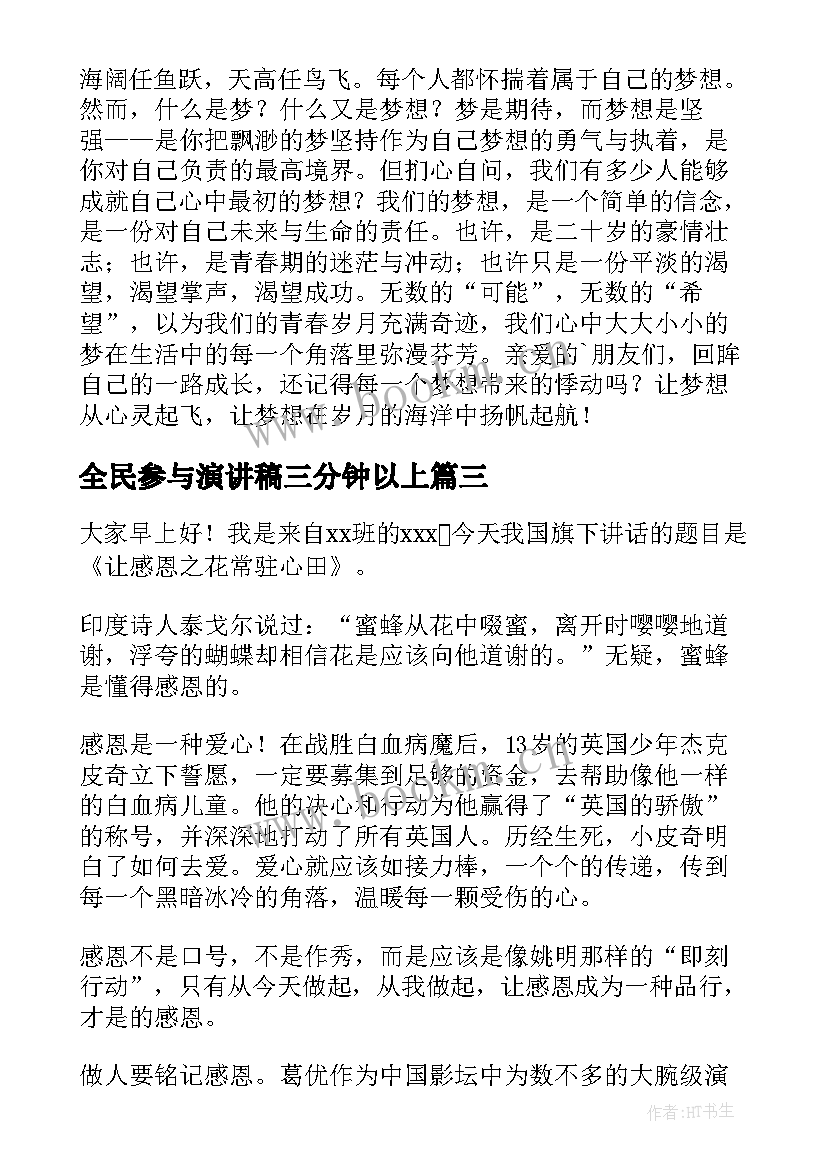 全民参与演讲稿三分钟以上 三分钟演讲稿(精选8篇)