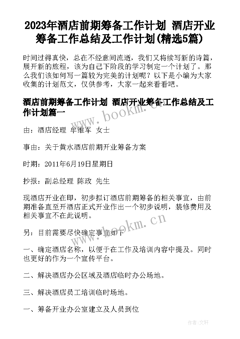 2023年酒店前期筹备工作计划 酒店开业筹备工作总结及工作计划(精选5篇)