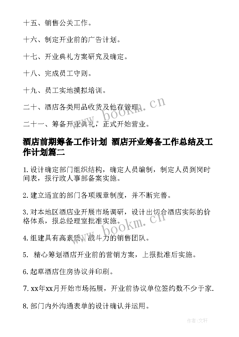 2023年酒店前期筹备工作计划 酒店开业筹备工作总结及工作计划(精选5篇)