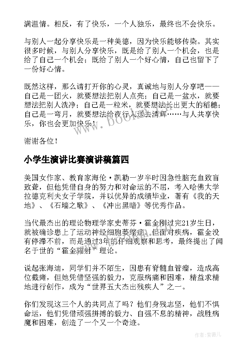 2023年小学生演讲比赛演讲稿(精选8篇)