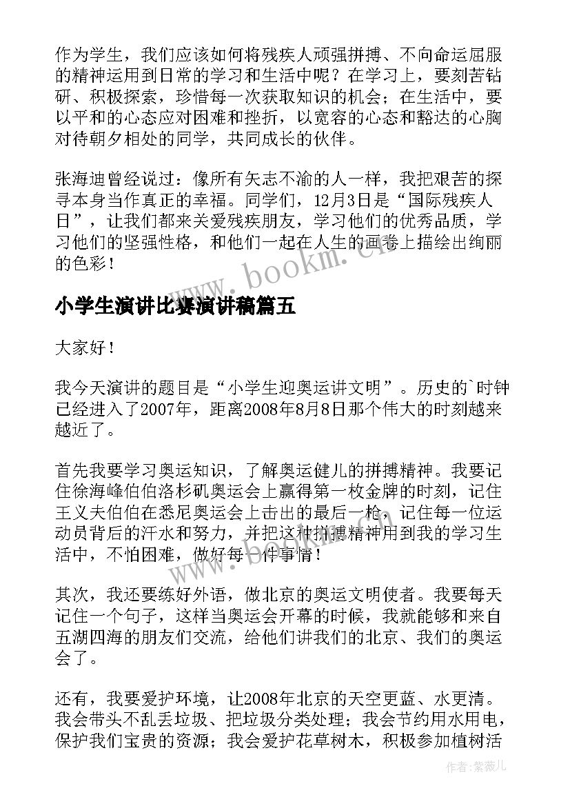 2023年小学生演讲比赛演讲稿(精选8篇)