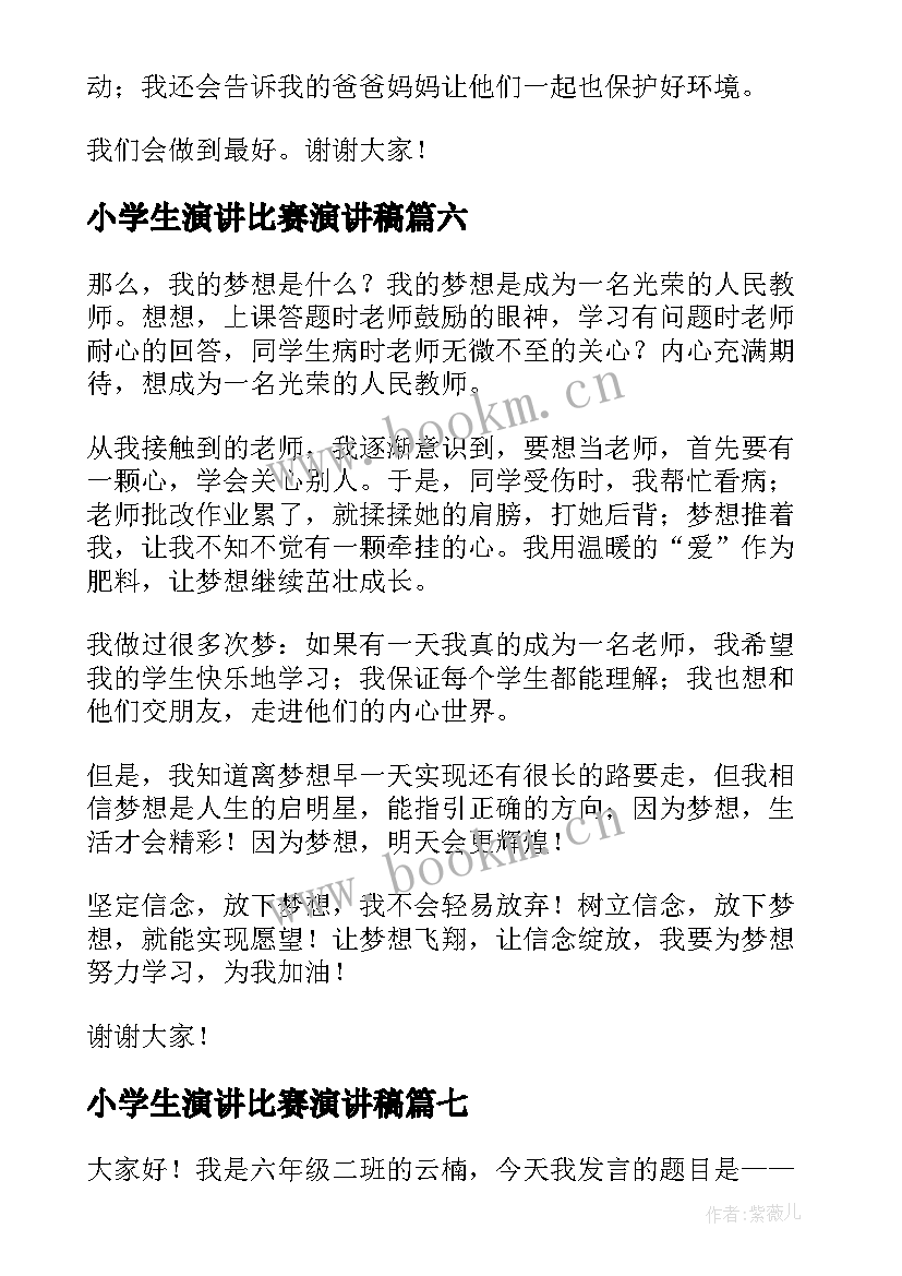 2023年小学生演讲比赛演讲稿(精选8篇)