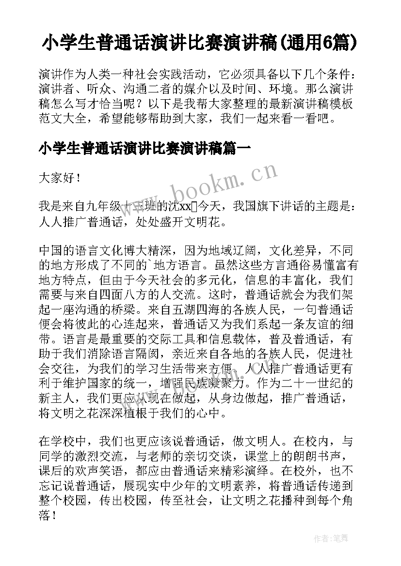 小学生普通话演讲比赛演讲稿(通用6篇)