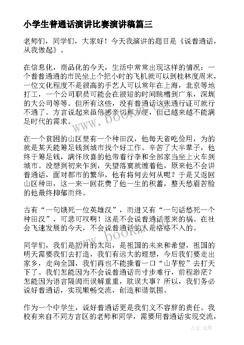 小学生普通话演讲比赛演讲稿(通用6篇)