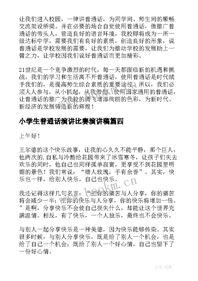 小学生普通话演讲比赛演讲稿(通用6篇)