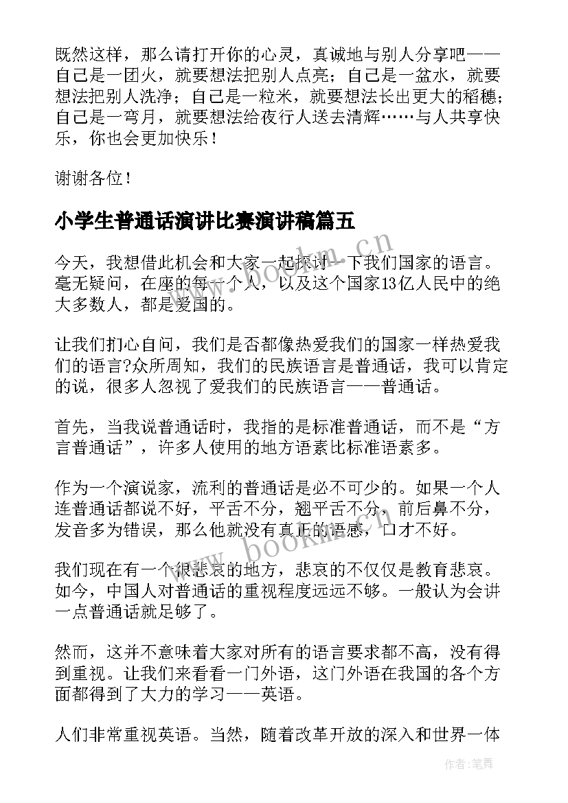 小学生普通话演讲比赛演讲稿(通用6篇)