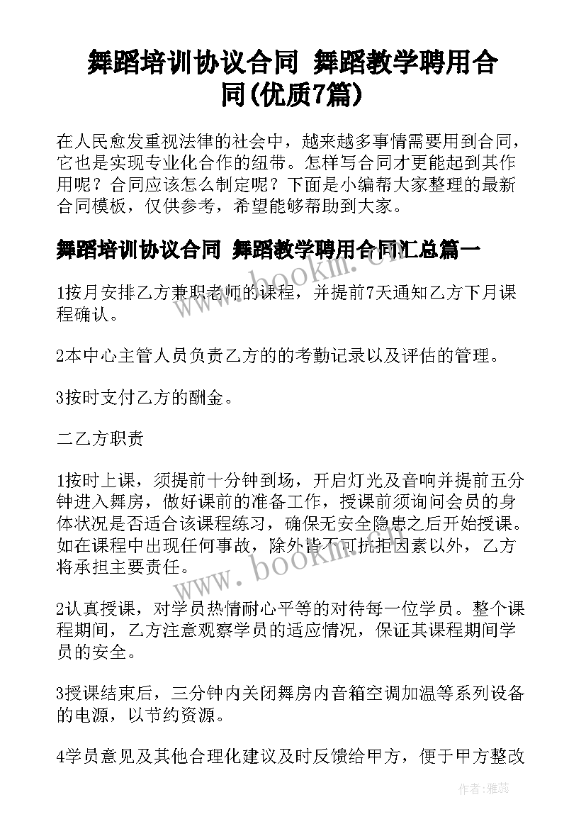 舞蹈培训协议合同 舞蹈教学聘用合同(优质7篇)