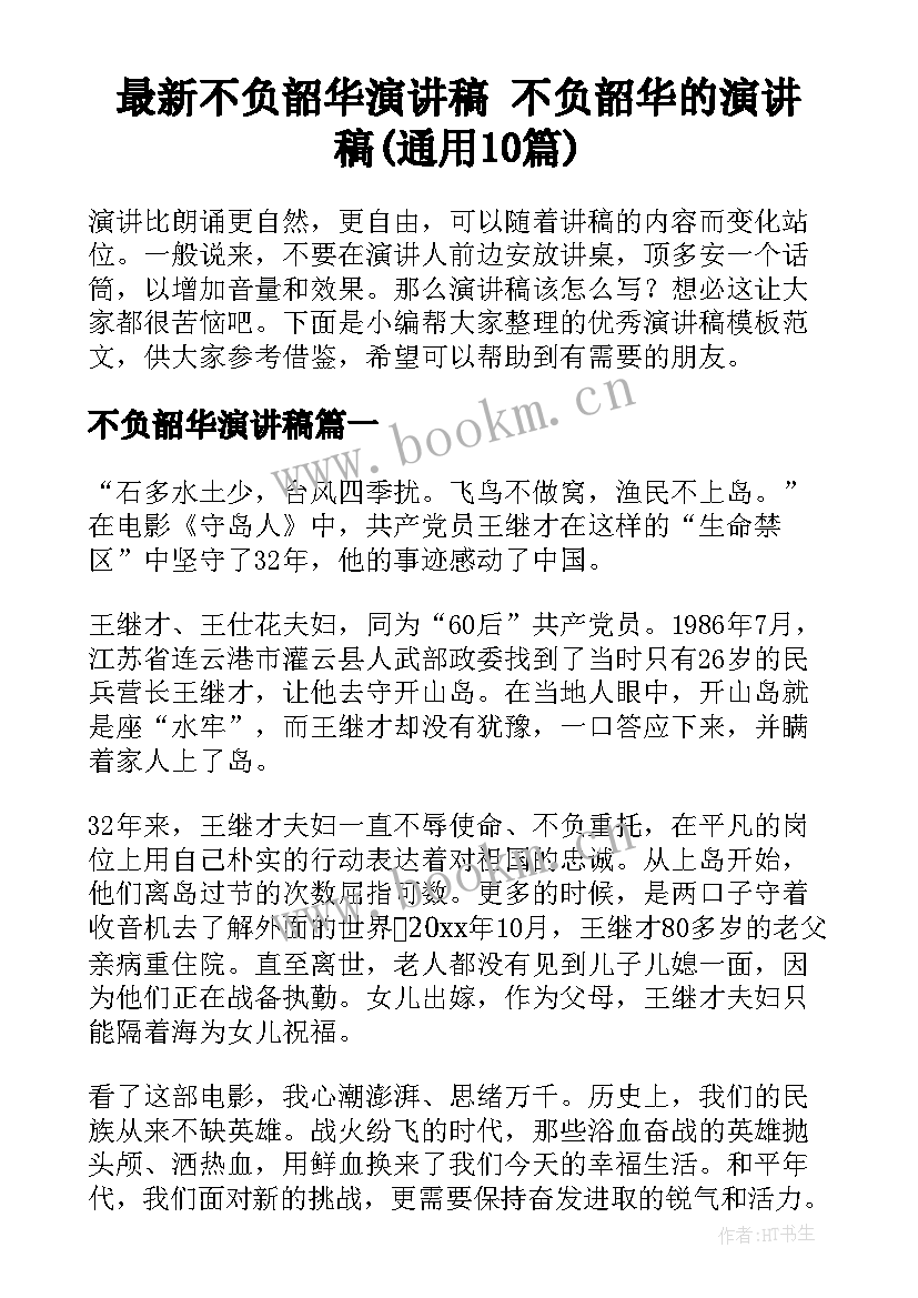 最新不负韶华演讲稿 不负韶华的演讲稿(通用10篇)