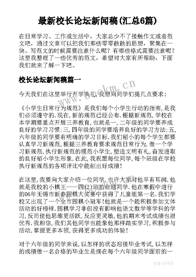 最新校长论坛新闻稿(汇总6篇)