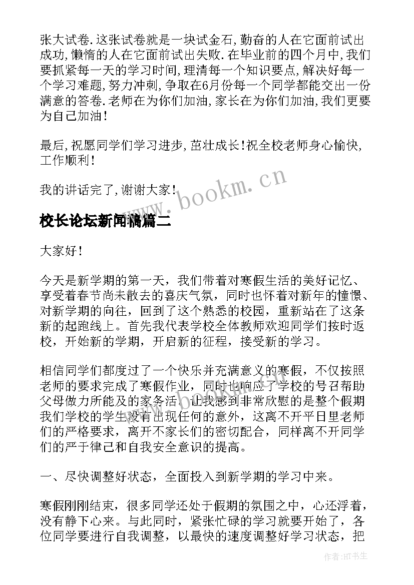 最新校长论坛新闻稿(汇总6篇)