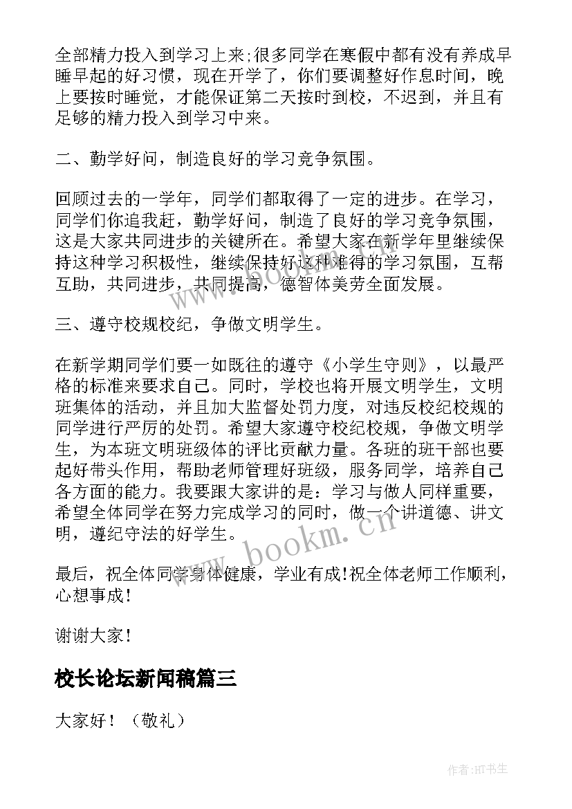 最新校长论坛新闻稿(汇总6篇)