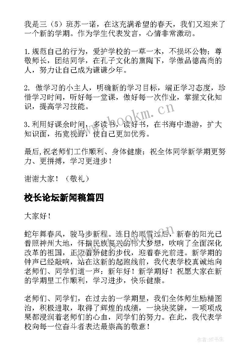 最新校长论坛新闻稿(汇总6篇)