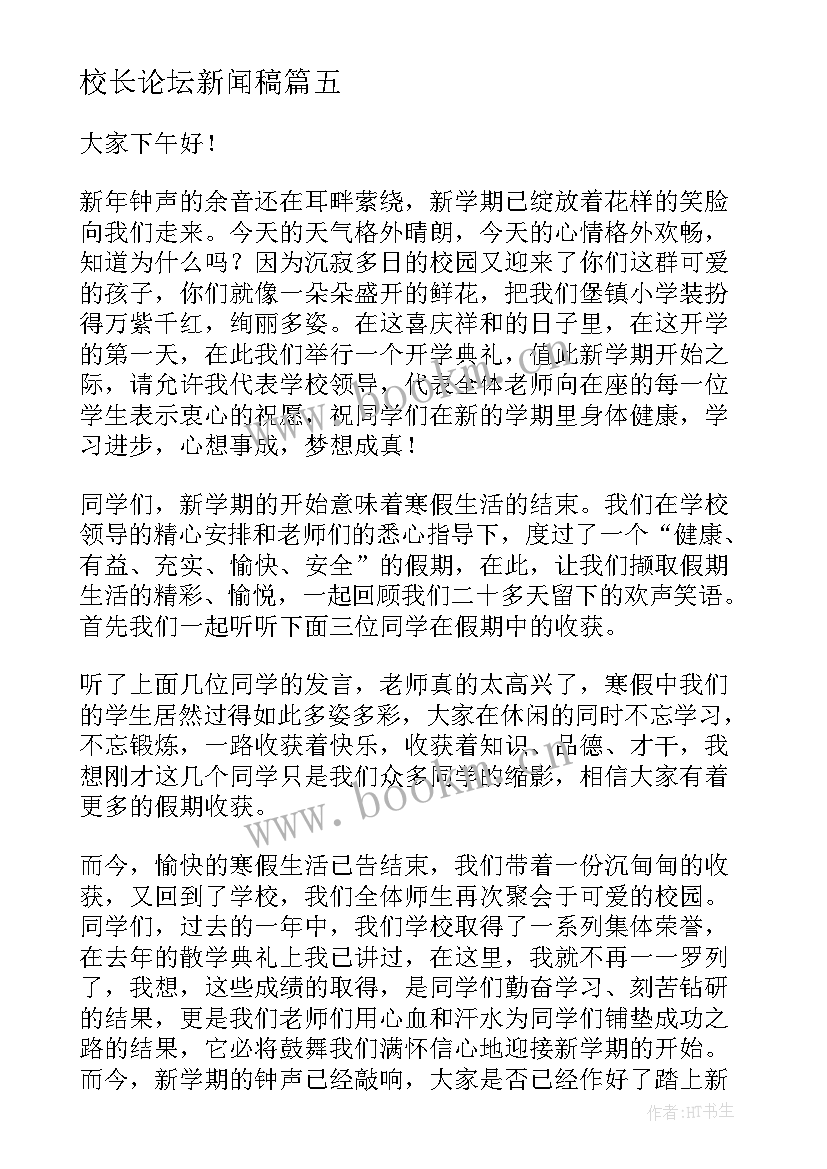 最新校长论坛新闻稿(汇总6篇)