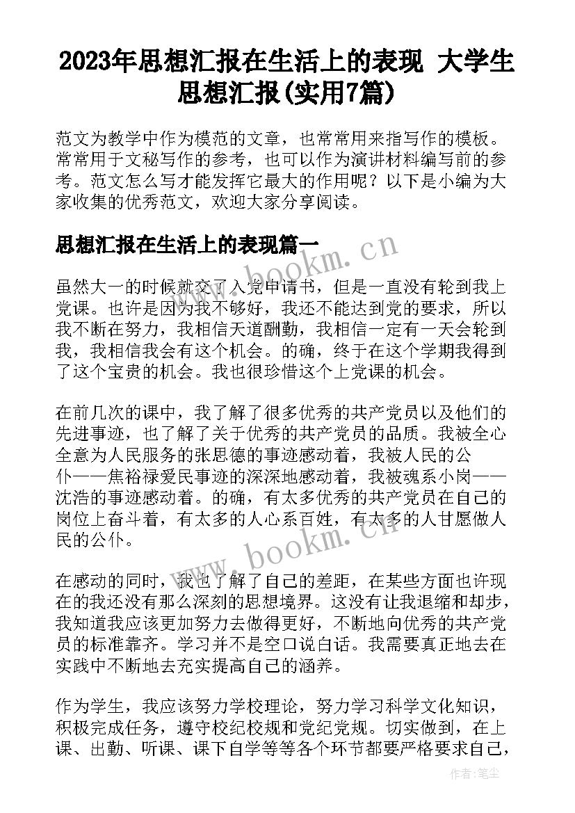 2023年思想汇报在生活上的表现 大学生思想汇报(实用7篇)