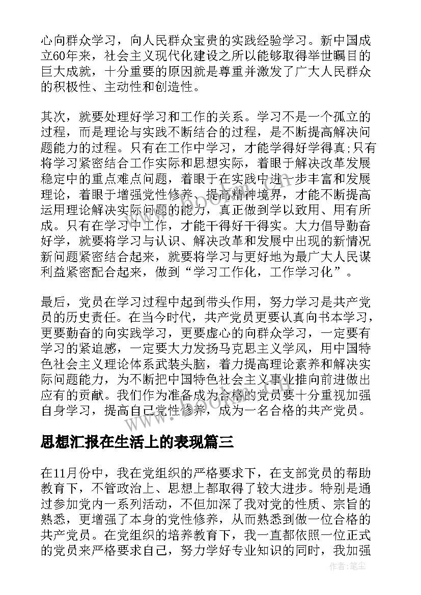 2023年思想汇报在生活上的表现 大学生思想汇报(实用7篇)