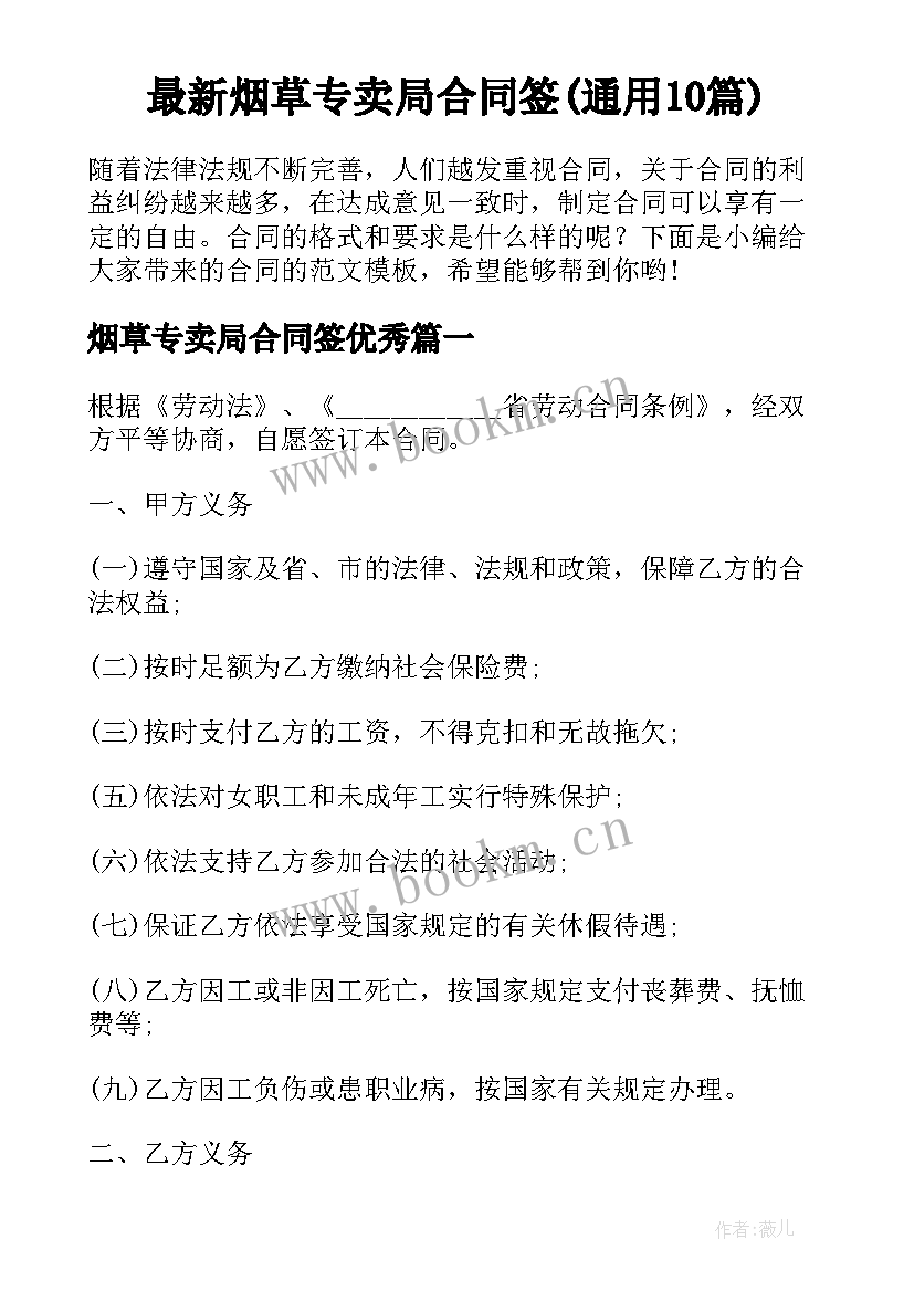 最新烟草专卖局合同签(通用10篇)