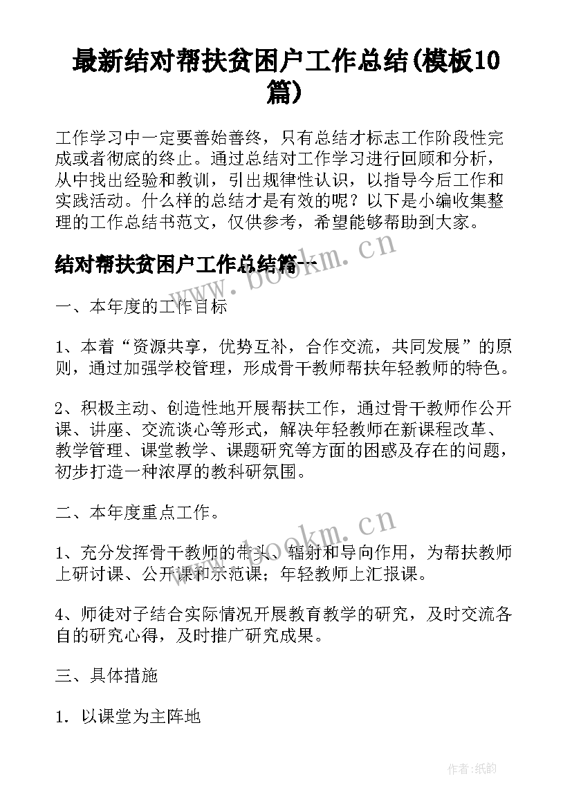 最新结对帮扶贫困户工作总结(模板10篇)