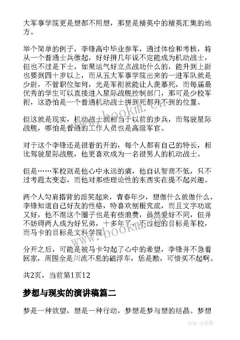 2023年梦想与现实的演讲稿 梦想与现实演讲稿(精选8篇)