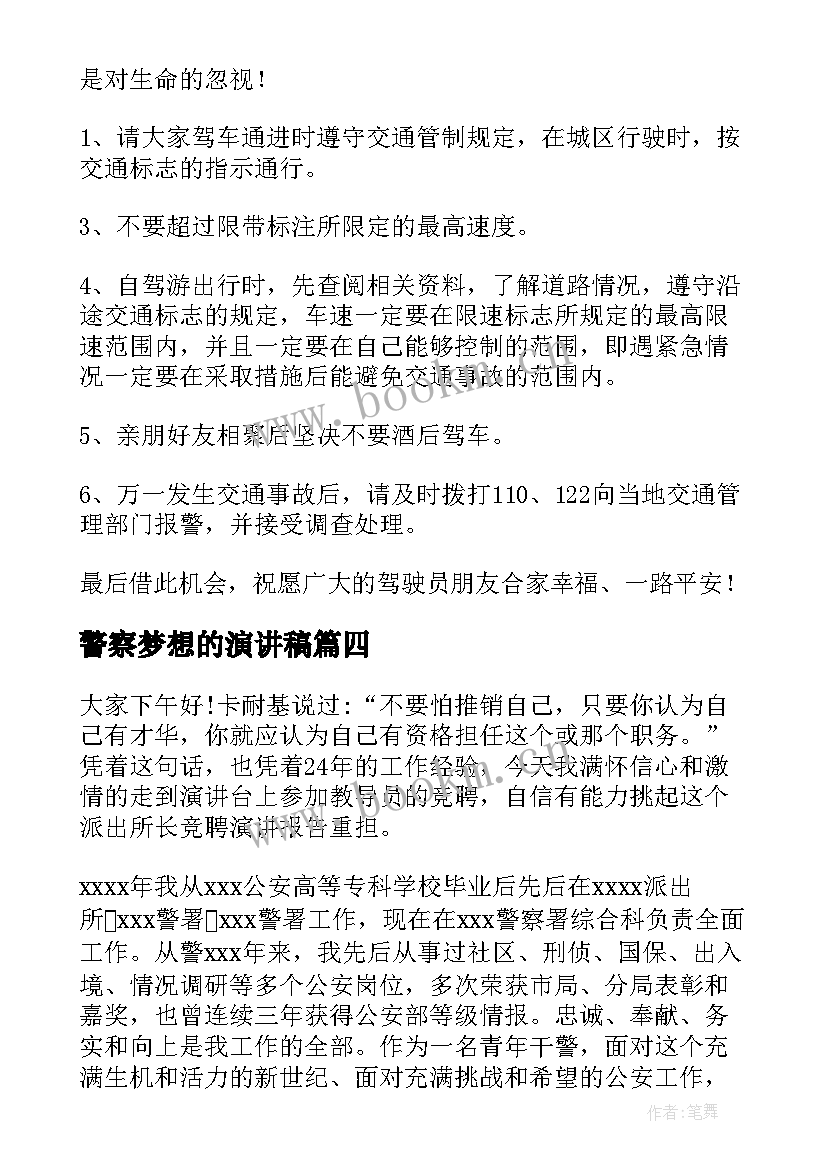 最新警察梦想的演讲稿(精选8篇)