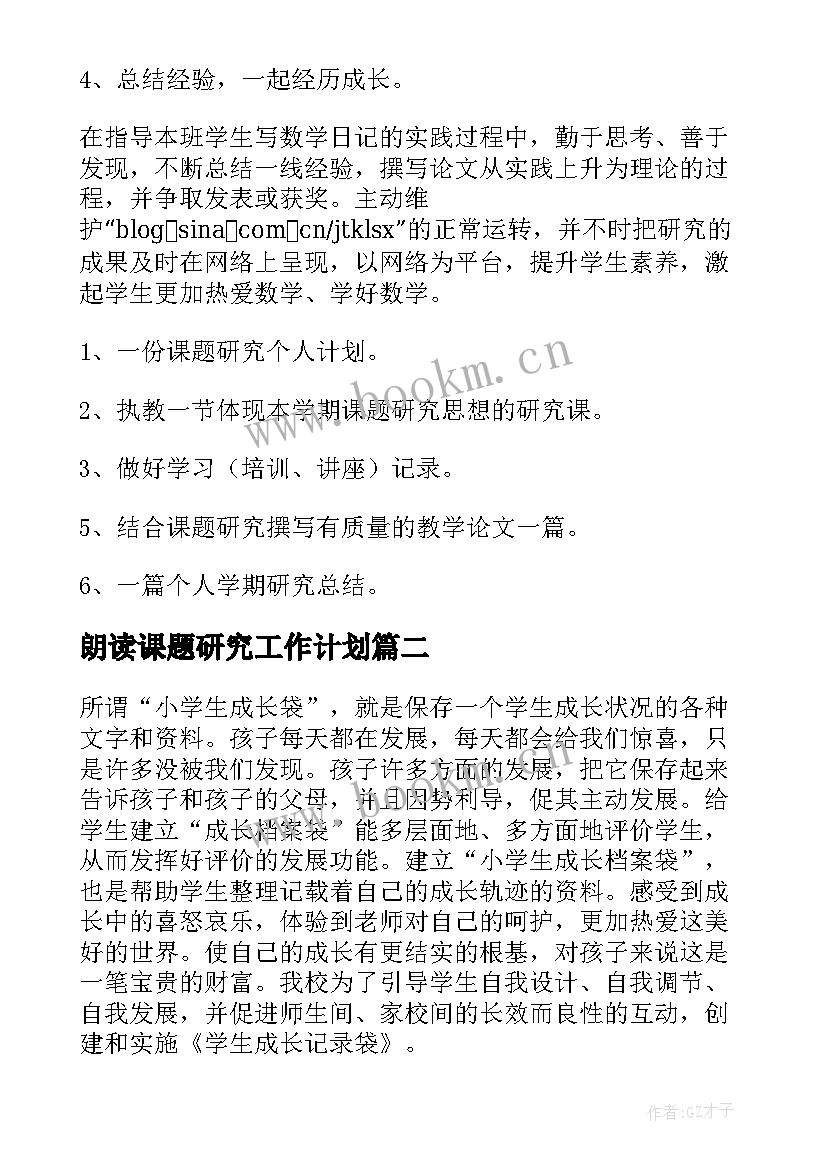 最新朗读课题研究工作计划(通用6篇)