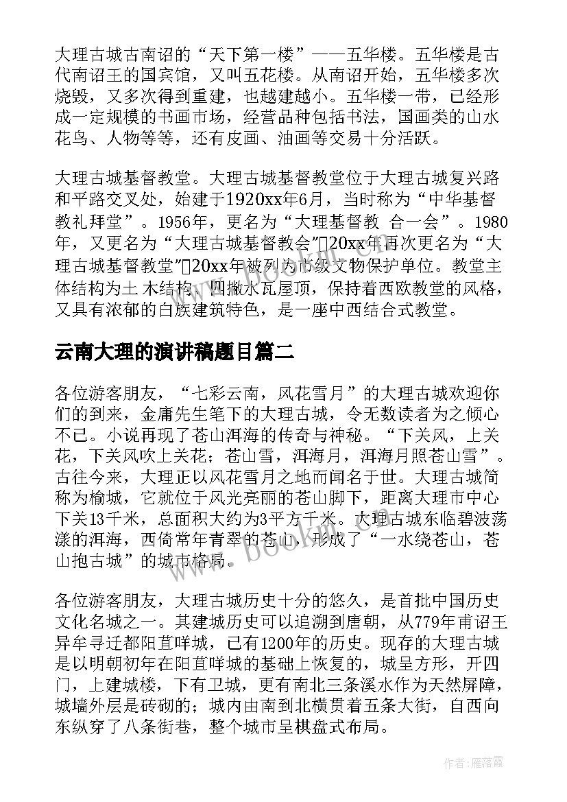 云南大理的演讲稿题目(汇总5篇)