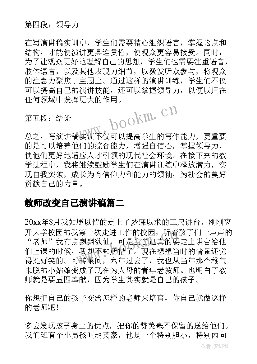 最新教师改变自己演讲稿 写演讲稿实训心得体会教师(优秀9篇)