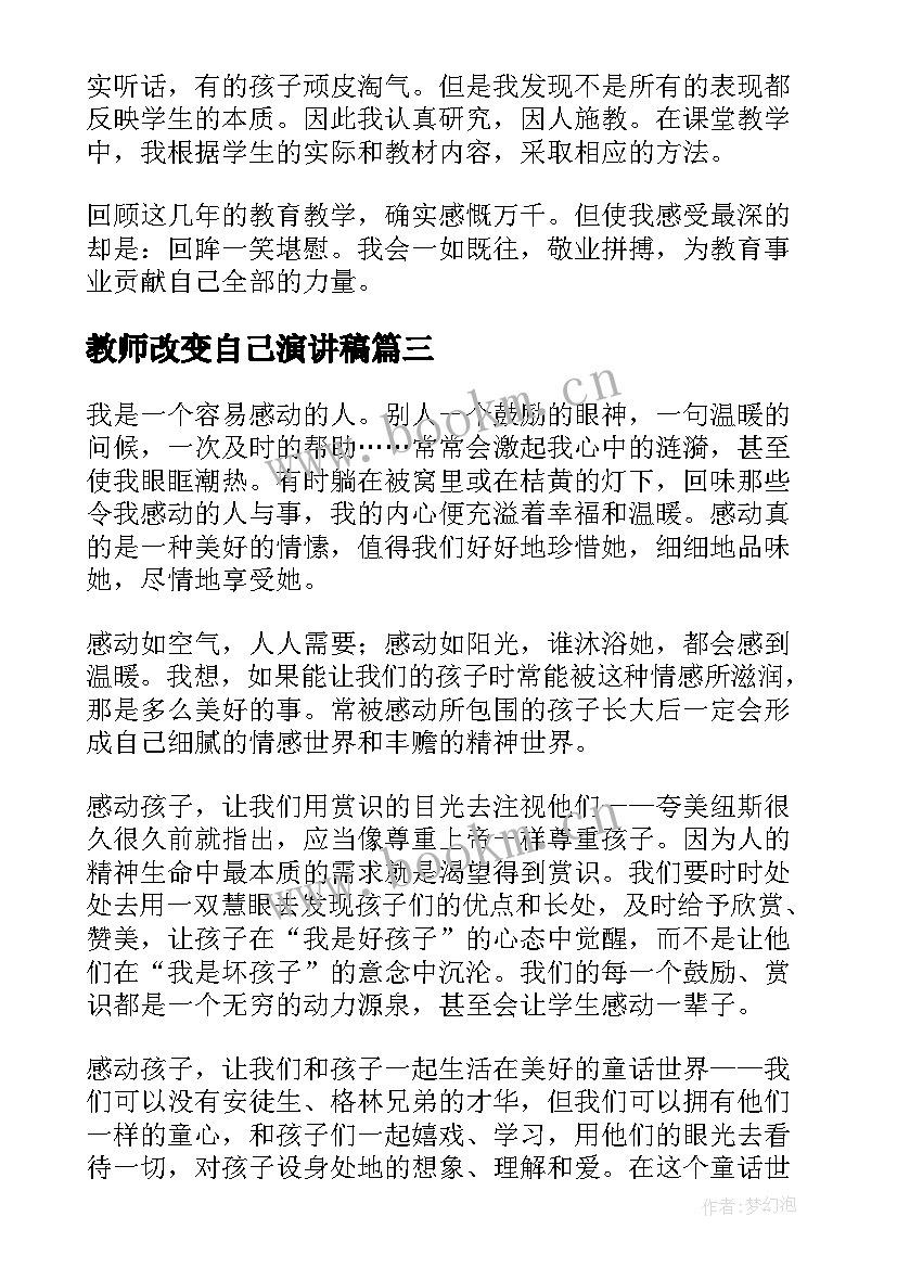 最新教师改变自己演讲稿 写演讲稿实训心得体会教师(优秀9篇)