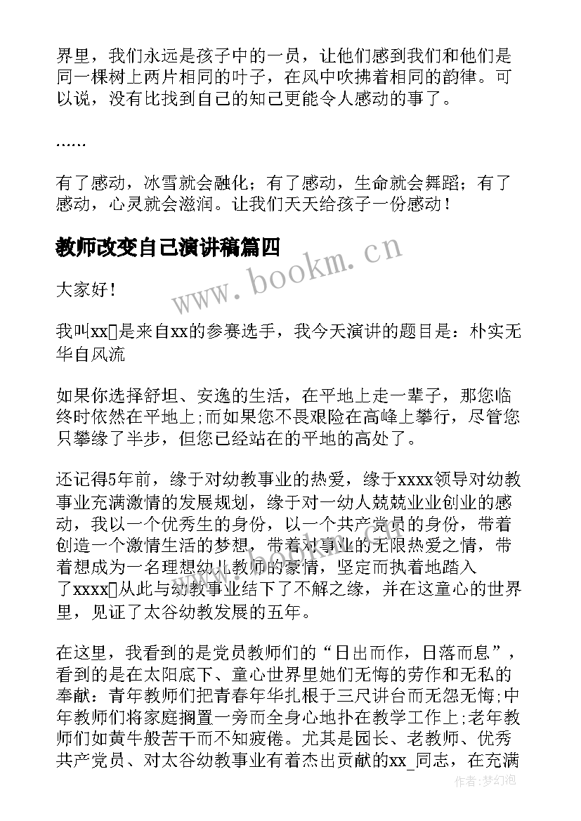 最新教师改变自己演讲稿 写演讲稿实训心得体会教师(优秀9篇)