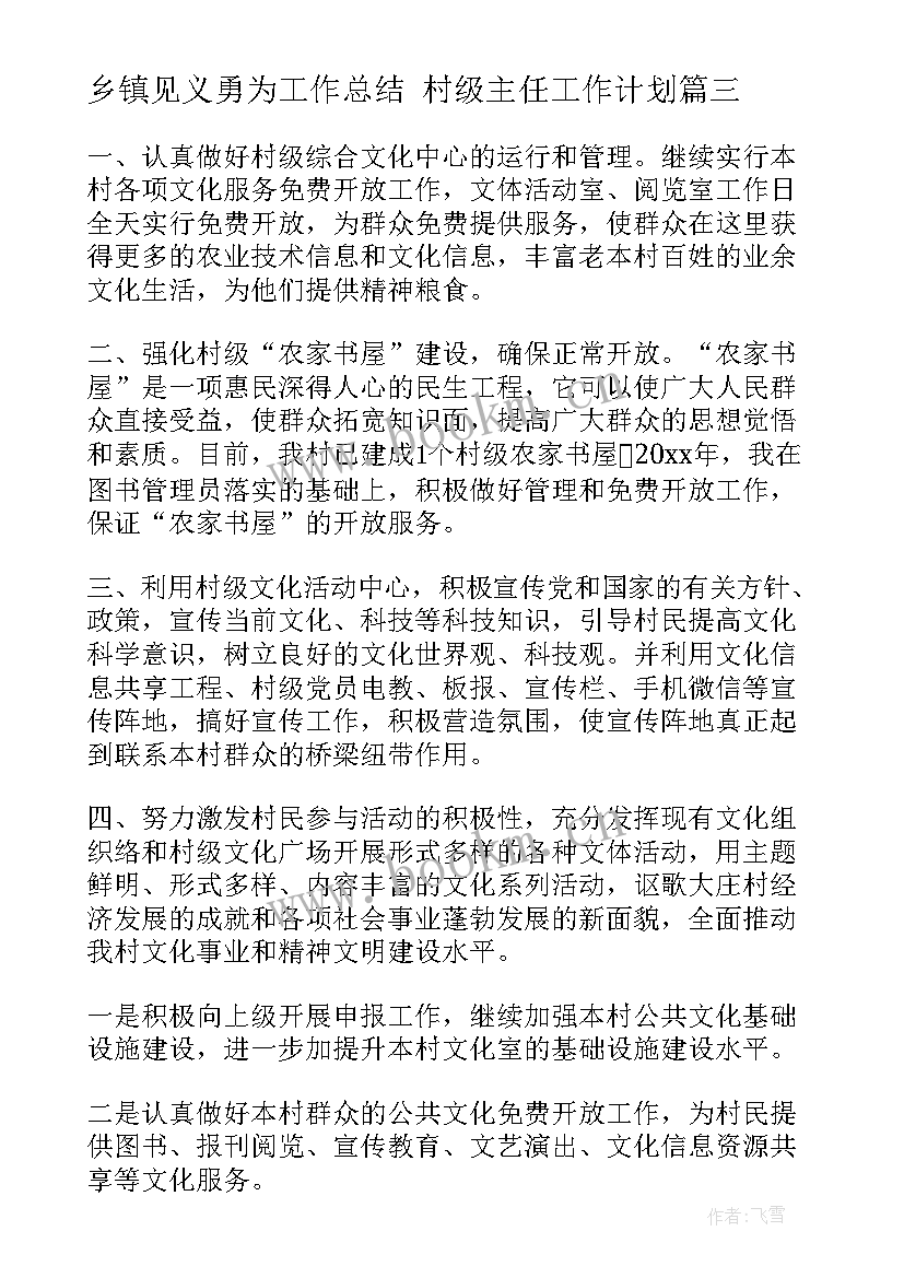 最新乡镇见义勇为工作总结 村级主任工作计划(模板5篇)