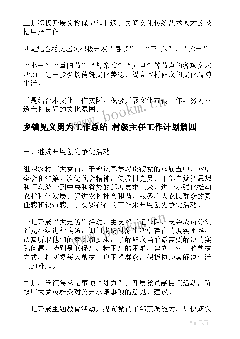 最新乡镇见义勇为工作总结 村级主任工作计划(模板5篇)
