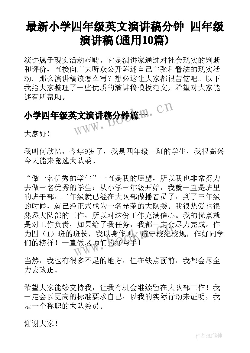 最新小学四年级英文演讲稿分钟 四年级演讲稿(通用10篇)