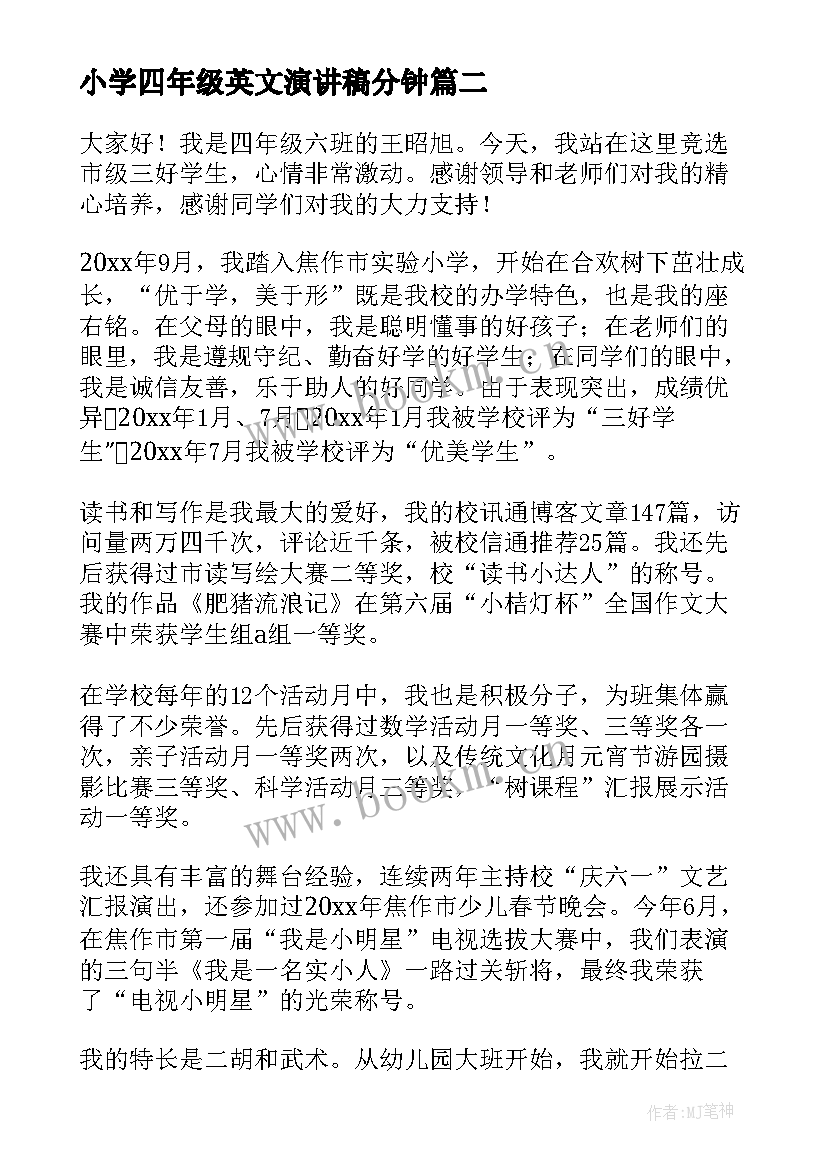 最新小学四年级英文演讲稿分钟 四年级演讲稿(通用10篇)