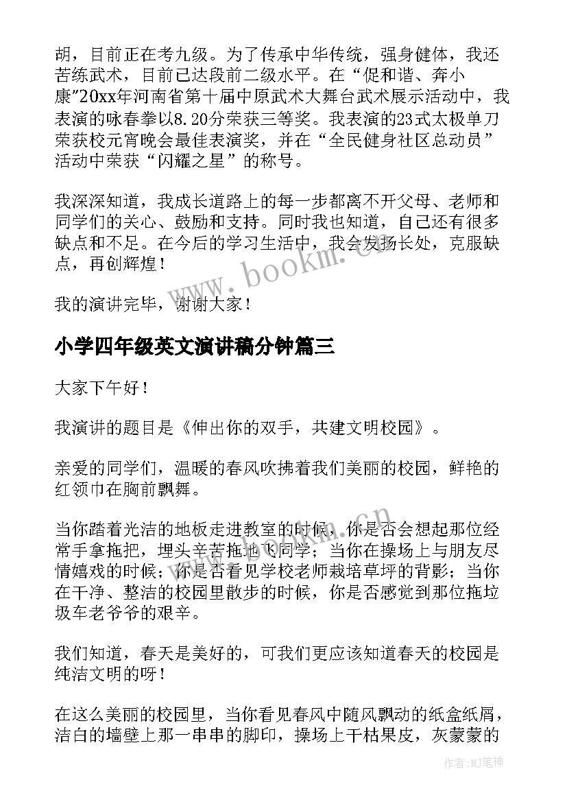 最新小学四年级英文演讲稿分钟 四年级演讲稿(通用10篇)