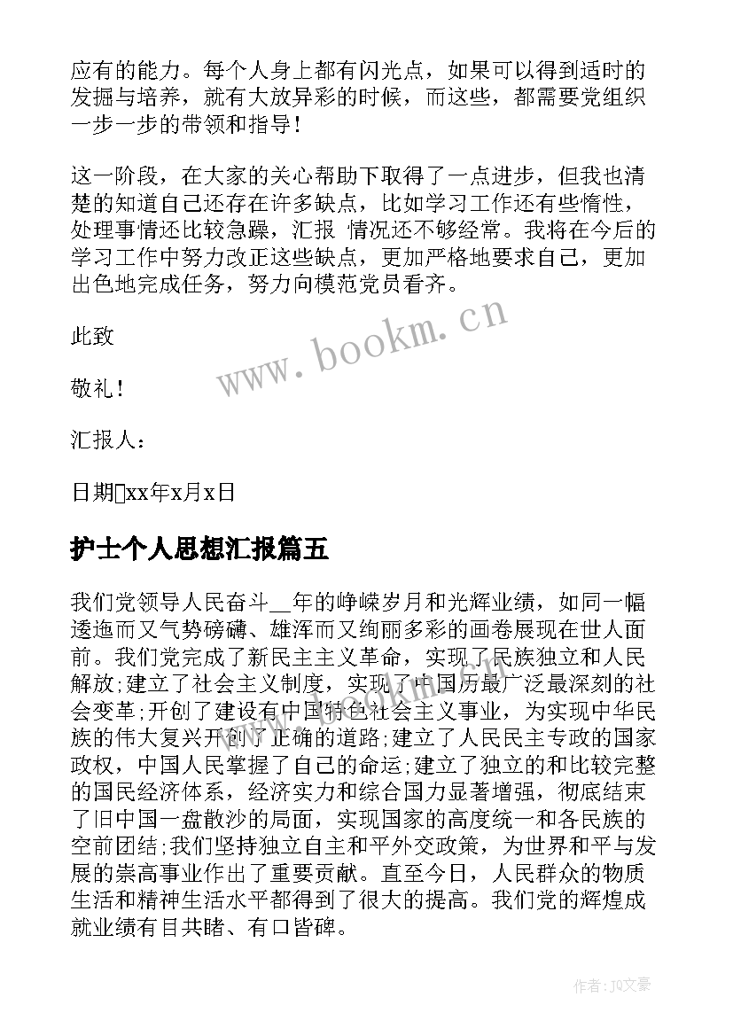 2023年护士个人思想汇报(汇总9篇)