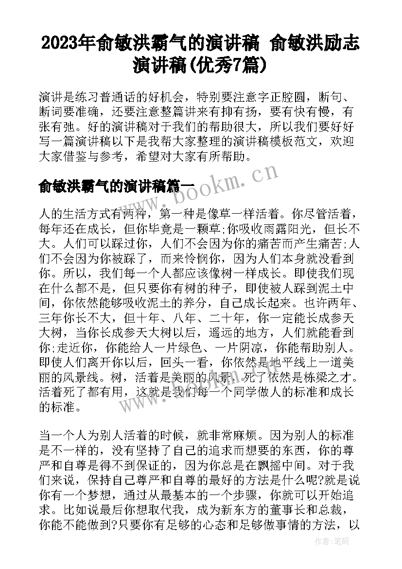 2023年俞敏洪霸气的演讲稿 俞敏洪励志演讲稿(优秀7篇)