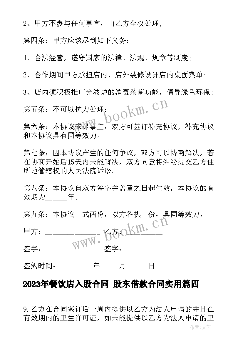 餐饮店入股合同 股东借款合同(通用10篇)