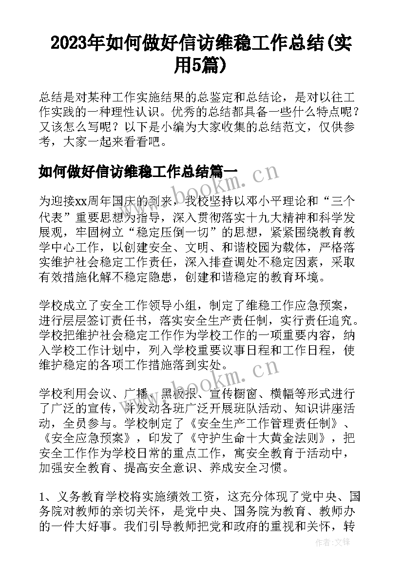 2023年如何做好信访维稳工作总结(实用5篇)