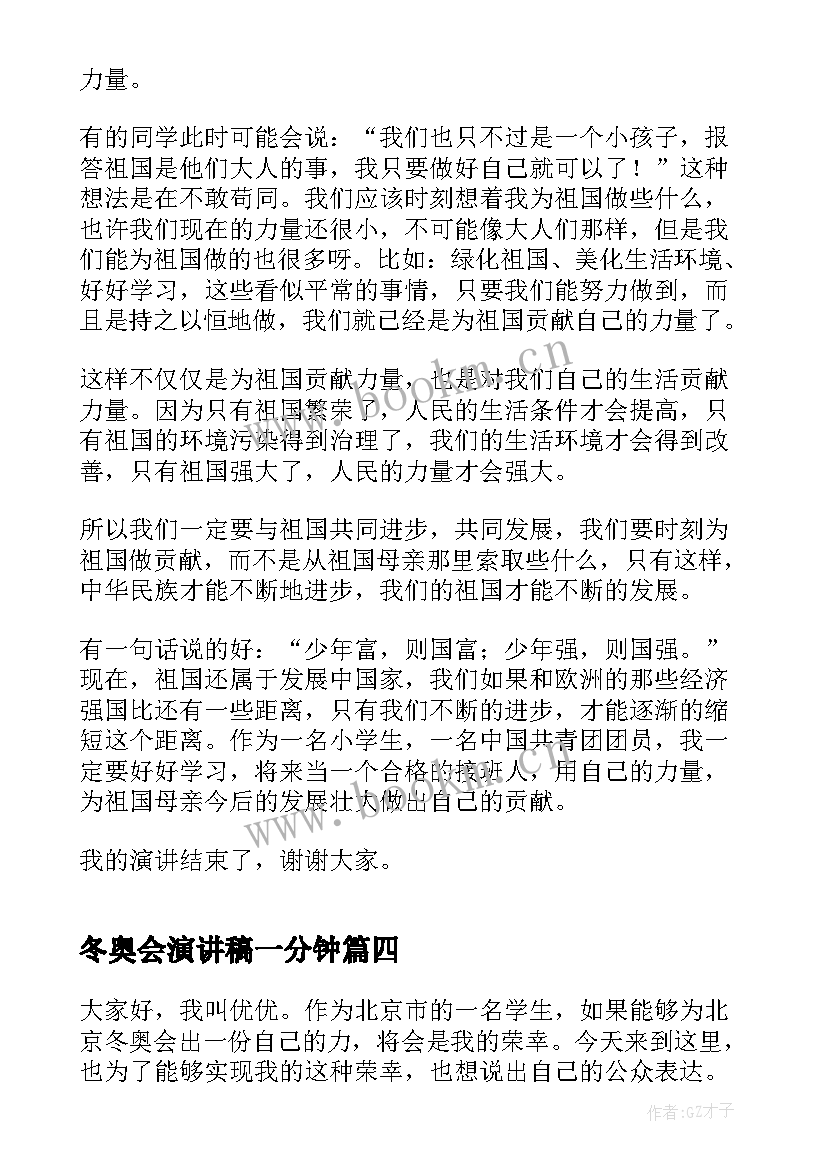 冬奥会演讲稿一分钟 我与公司共成长演讲稿分钟(模板5篇)