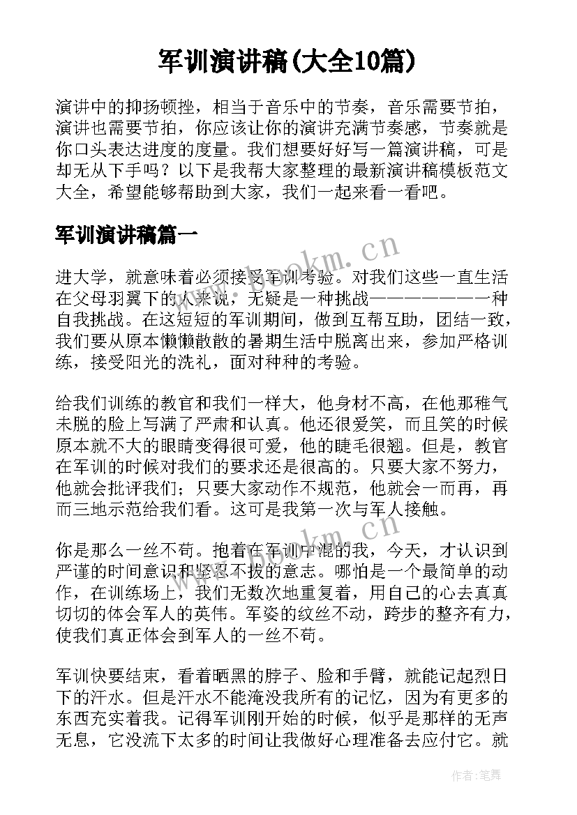 军训演讲稿(大全10篇)