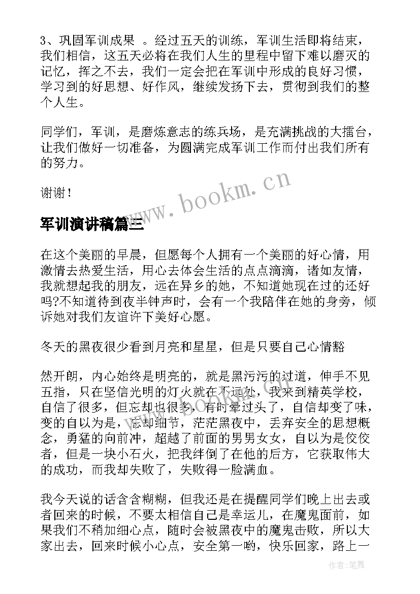 军训演讲稿(大全10篇)